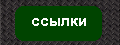 Ссылки