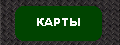 Карты