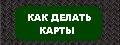 Как делать карты